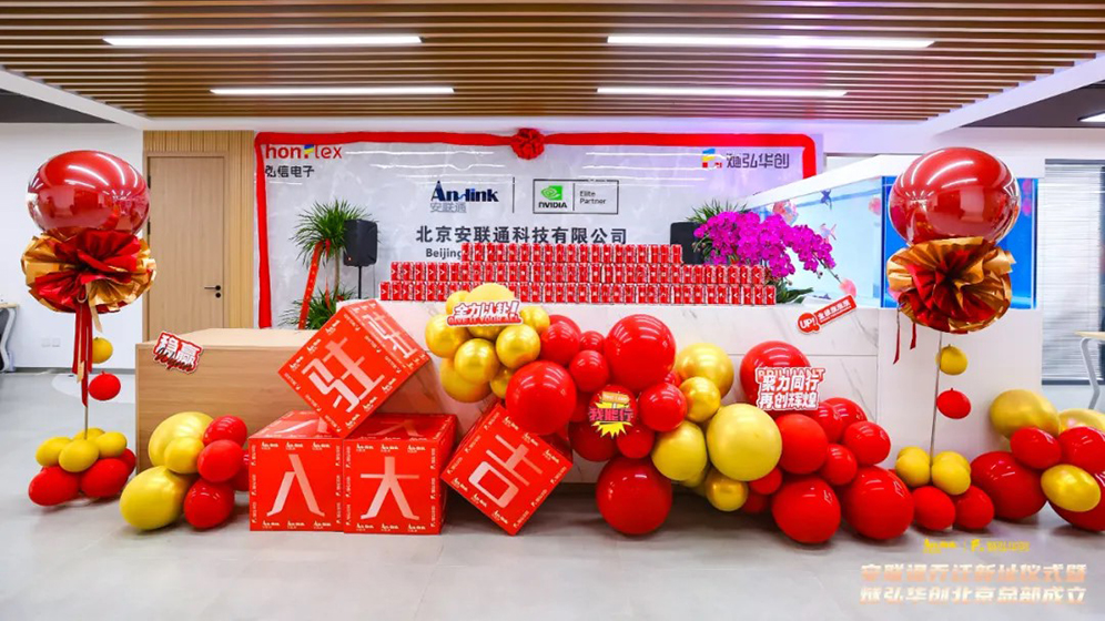聚勢新程，智領未來 | 安聯通喬遷盛典暨燧弘華創北京總部揭幕